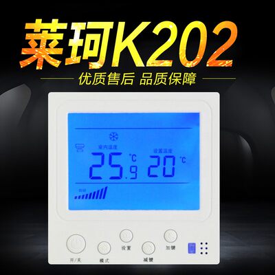 莱珂K202中央空调温控器温度控制器风机盘管液晶三速控温开关