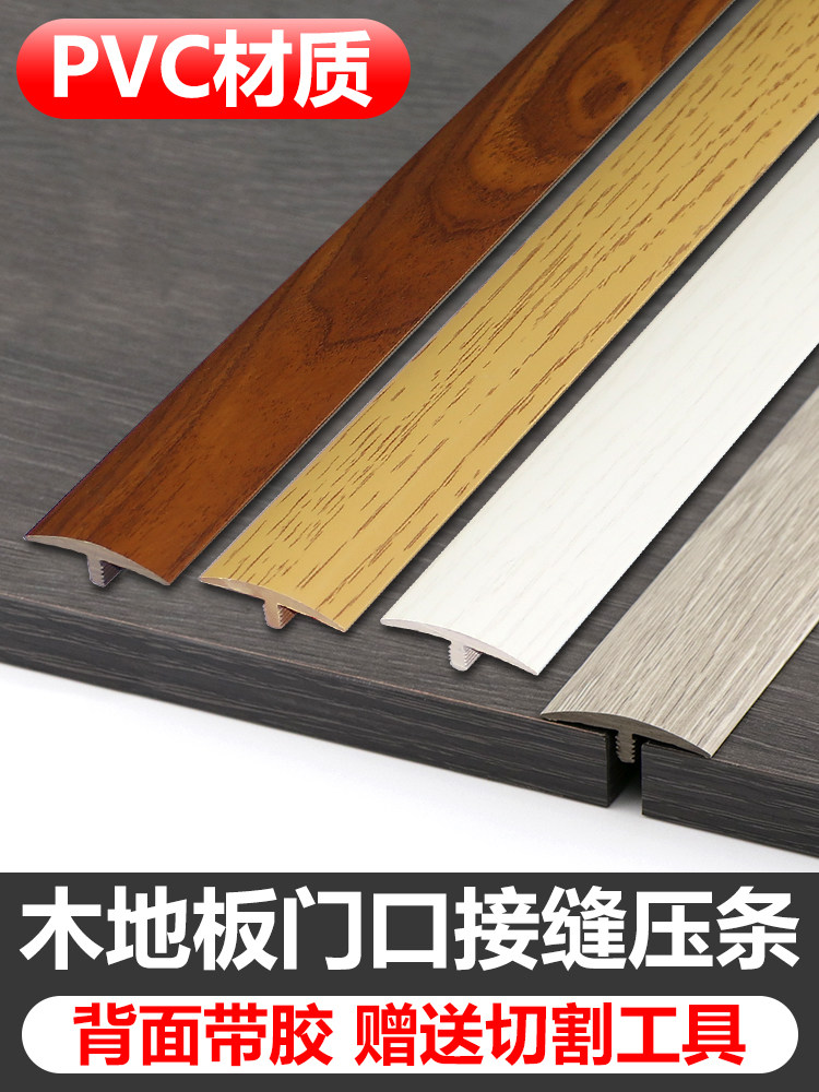 自粘t型门口压条过门槛条木纹pvc收边条过桥木地板瓷砖接缝平扣条