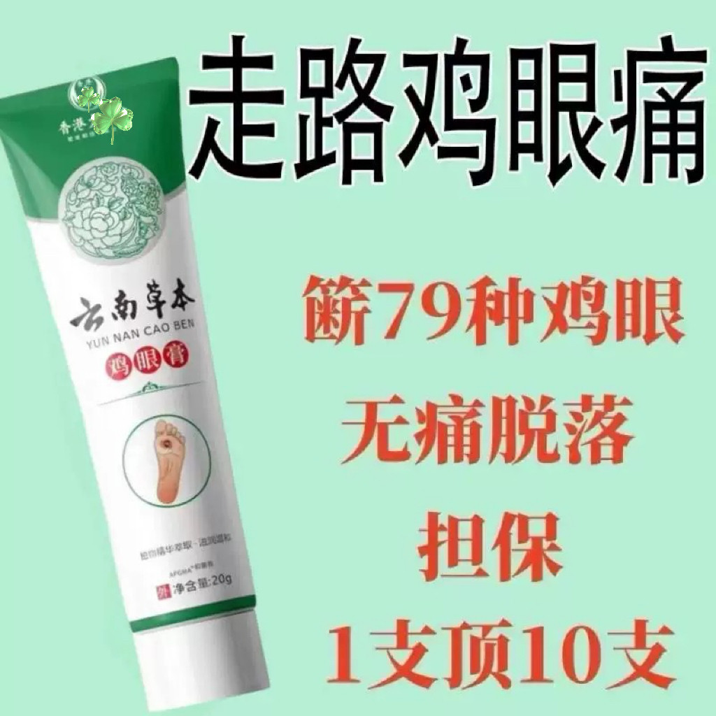 鸡眼膏鸡眼膏贴去除小肉粒根老祛茧除肉刺软膏官方脚底鸡眼
