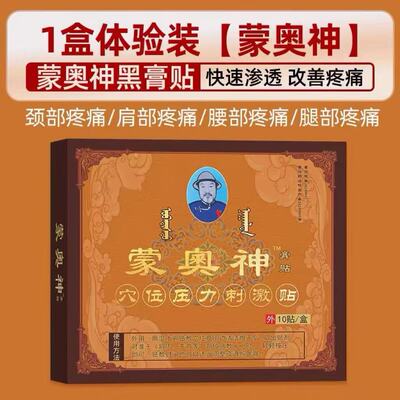 蒙奥神内蒙古非遗颈肩腰腿黑膏