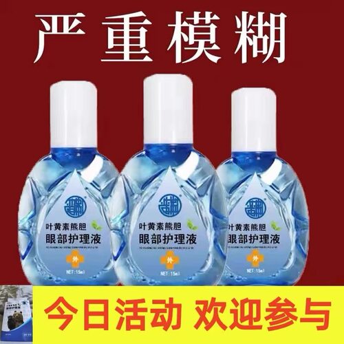 叶黄素熊胆明目护眼滴眼液熬夜