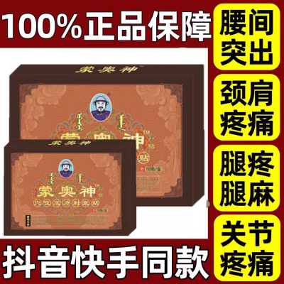 蒙奥神黑膏贴颈肩腰腿通用
