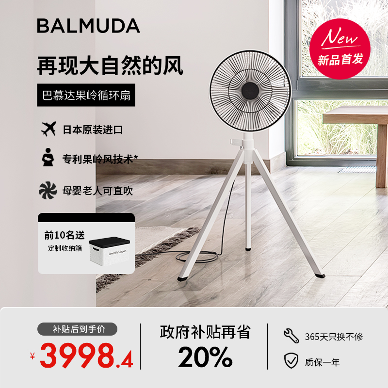 BALMUDA巴慕達(dá)果嶺循環(huán)扇AGR01CN日本進(jìn)口家用靜音空氣循環(huán)扇落地