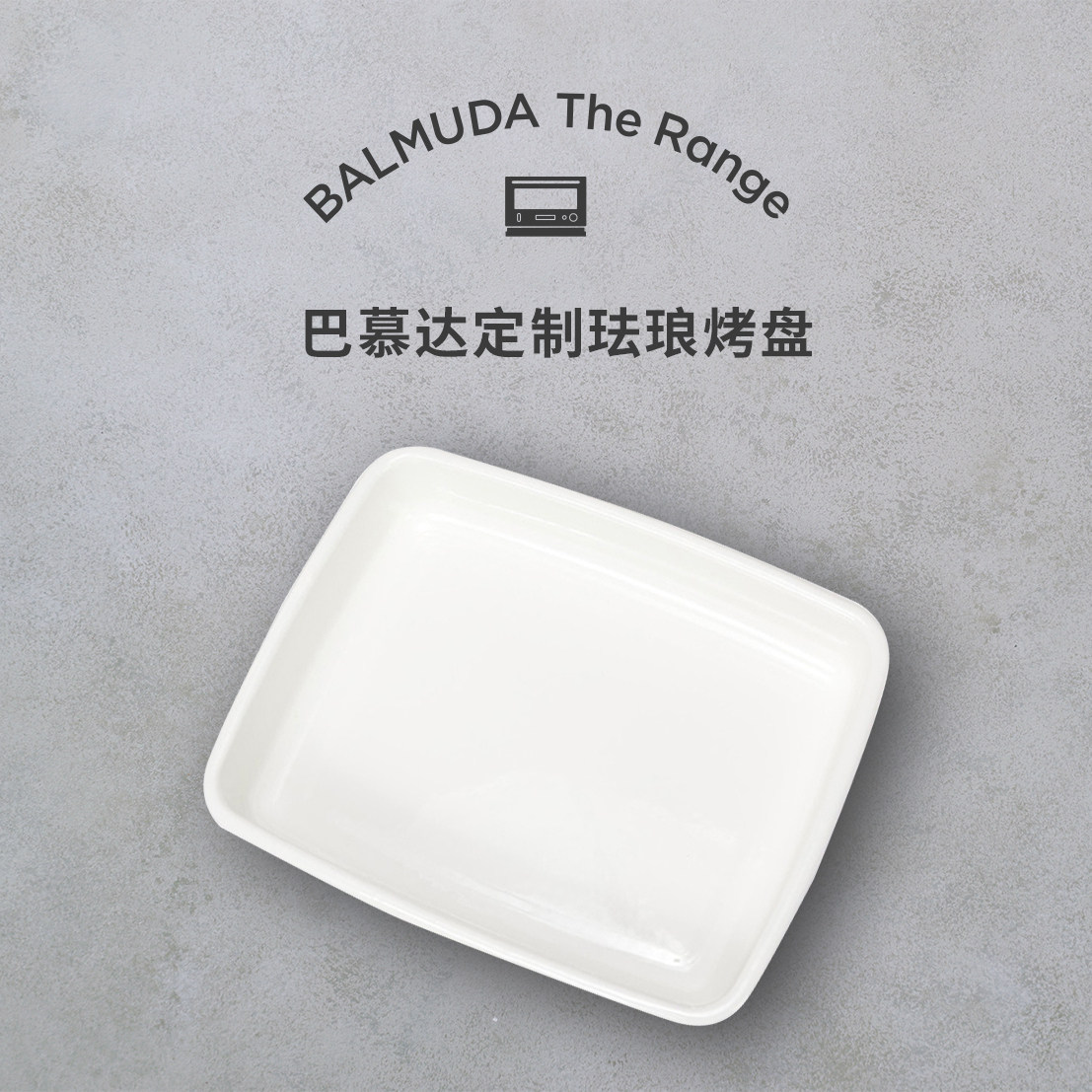 Balmuda巴慕达定制微波炉专用珐琅烤盘 K09D适用