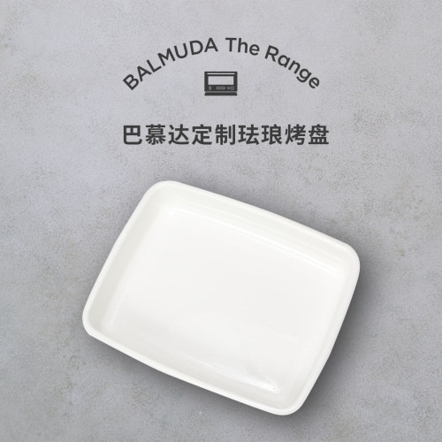 Balmuda巴慕达定制微波炉专用珐琅烤盘 K09D适用