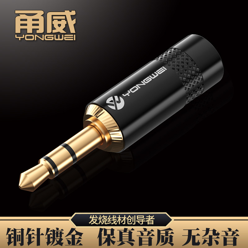 甬威 铜芯3.5MM音频插头3.5AUX车载耳机电脑MP3三节DIY焊接公母头