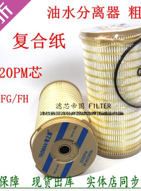 油水分离器1000FG柴油滤清器1000FH纸滤芯复合滤纸加改装总成内滤