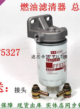 油水分离器FF5327加装改装货车柴滤滤芯总成1119G-030柴油滤清器