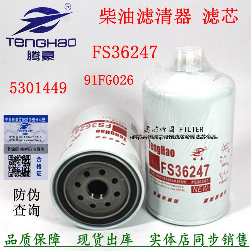 康发动机油水分离器明斯91FG026 5301449柴油滤清器FS36247-封面