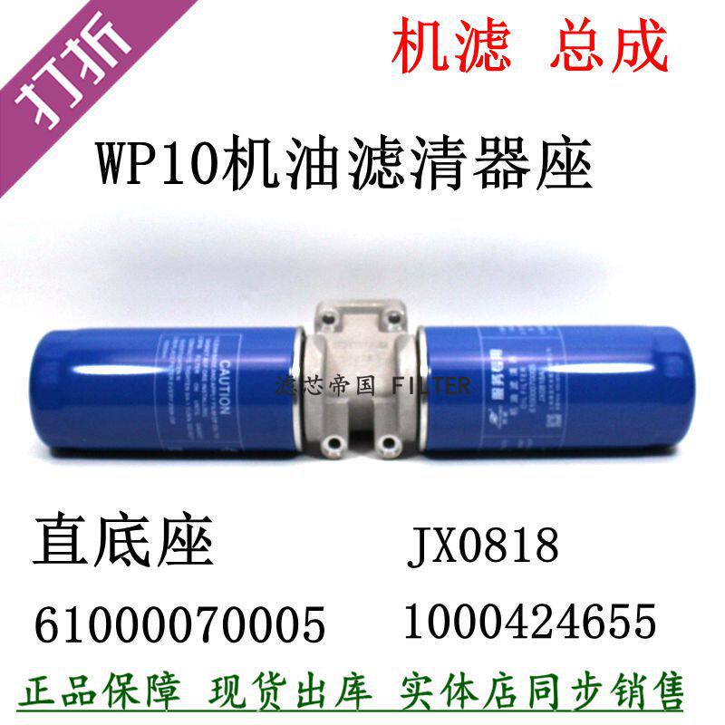 潍WP10机滤总成61000070005滤座61500070051机油滤清器JX0818底座图片