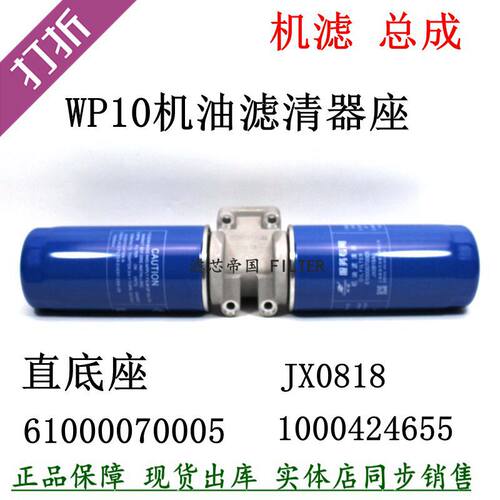 潍WP10机滤总成61000070005滤座61500070051机油滤清器JX0818底座