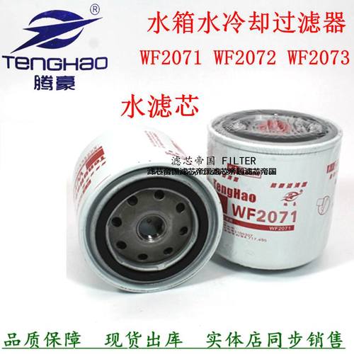 WF2071WF2073WF2054水滤芯