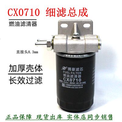 CX0710柴油滤清器总成货车叉车