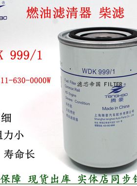柴油滤清器 WDK999/1柴滤芯精滤1117011-630-0000W F0005 CX0811E