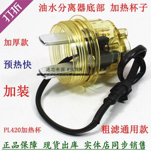 加装燃油水分离器PL420加热杯612630080088 1000422381柴滤预热杯