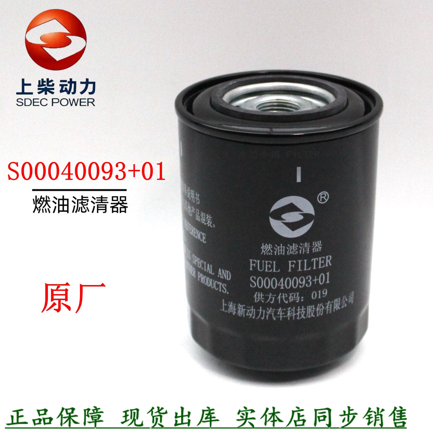 上柴原装S00040093+01柴油滤清器上柴发电机组6KT燃油精滤器部件