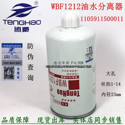 WBF1212柴油滤清器1105911500011