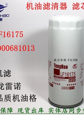 D5000681013东风天龙420 375雷诺340发动机滤芯LF16175机油滤清器