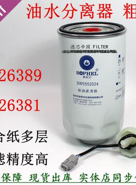 FS26381东风多利卡D6D7D8凯普特K6 柴油滤芯 FS26389燃油水分离器