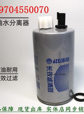 FS19732长效柴油滤清器重汽轻卡货车LG9704550070油水分离器粗滤