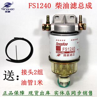 柴油滤清器FS1240油水分离货车轻卡加装改装总成滤座3831871S粗滤