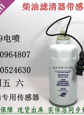 612640080444潍动柴力1000524630柴油滤清器1000964807滤芯传感器