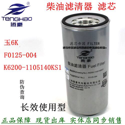 K6200-1105140KS1柴油滤芯重卡