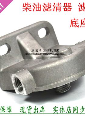 柴油滤清器底座DX150 CX0710 FF5327 CX0710B1燃油沉淀器滤座架子