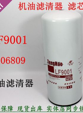 LF9001机油滤清器3101869西安康发电机明斯组曼欧GTL陕汽德龙机滤