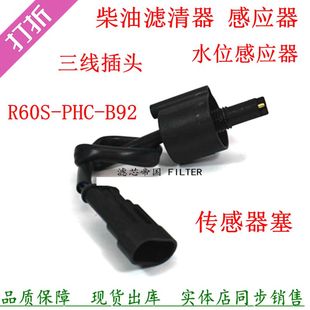 0011柴油滤清器感应器R60S油水分离货车拖拉机机械水位传感器配件