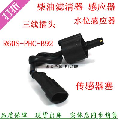 0011柴油滤清器感应器R60S配件