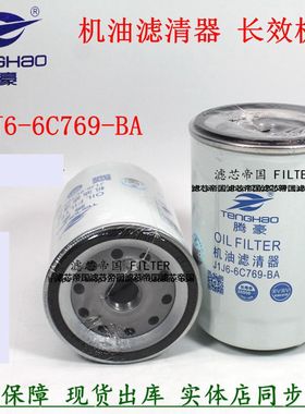 长效国五机滤江铃威龙HV5重卡机油滤清器J1J6-6C769-BA代码170303