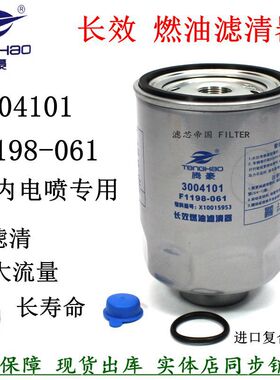F1198-061长效油水分离器3004101柴油滤清云内电喷X10015953柴滤