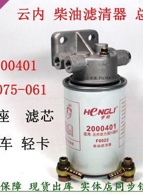 2000401总成滤座F1075-061云内燃油柴滤芯HA110047柴油滤清器套装