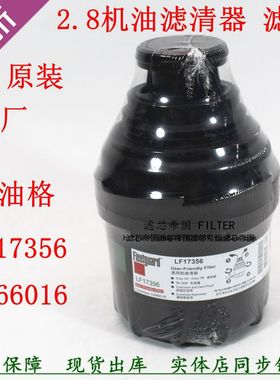 LF17356机滤芯适配田福康ISF2.8明斯发动机原厂机油滤清器5266016