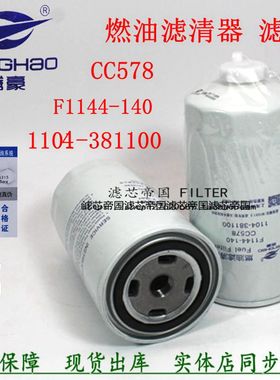 1104-381100 CC578 F1144-140柴燃油滤清器C38000A沃德玉米收割机