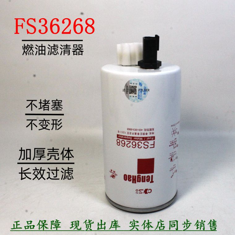 FS36268燃油滤芯1105100B6102