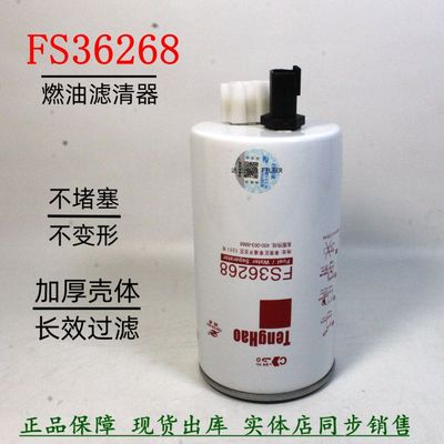 FS36268燃油滤芯1105100B6102