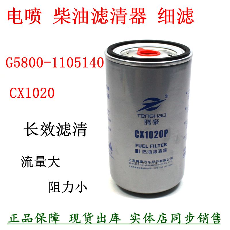 东风乘龙格尔发CX1020长效柴滤芯