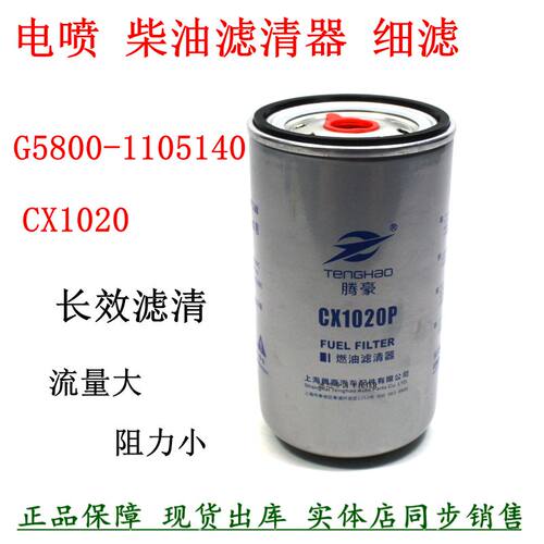 东风乘龙格尔发CX1020长效柴滤芯