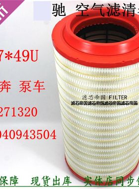 A0040943504空气滤清器2749PU进口复合C271320空滤芯北奔中联泵车
