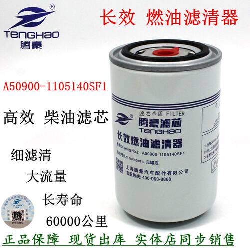 柴油滤清器A50900-1105140SF1