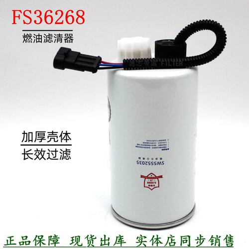 索菲尔原装FS36268柴油滤清器