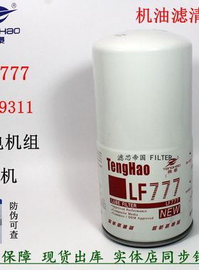 LF777 机滤芯 3313283 3889311康发电机组 明斯330432机油滤清器