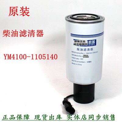原装YM4100-1105140柴油滤清器