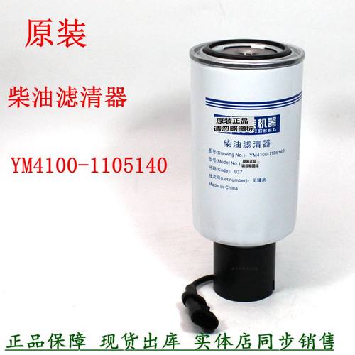 原装YM4100-1105140柴油滤清器