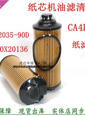 1012010-90D机滤芯适配J6F纸芯机油滤清器JR08106H虎V大柴电喷