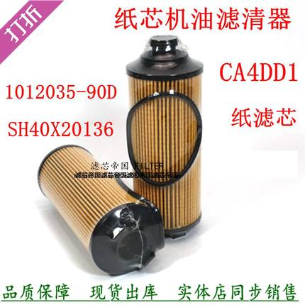 适用解放J6F虎VH机油格大柴CA4DD1道依茨1012035-90D机油滤清器