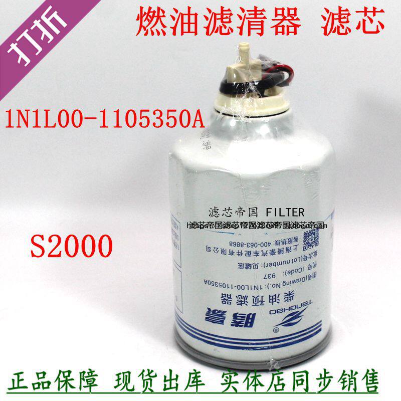 S2000-1105350柴油滤清器粗滤