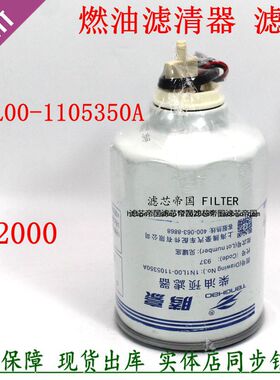 S2000-1105350柴油滤清器1N1L00-1105350A 1117025-720-0000W粗滤